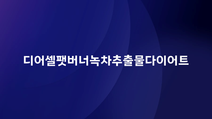 디어셀팻버너녹차추출물다이어트