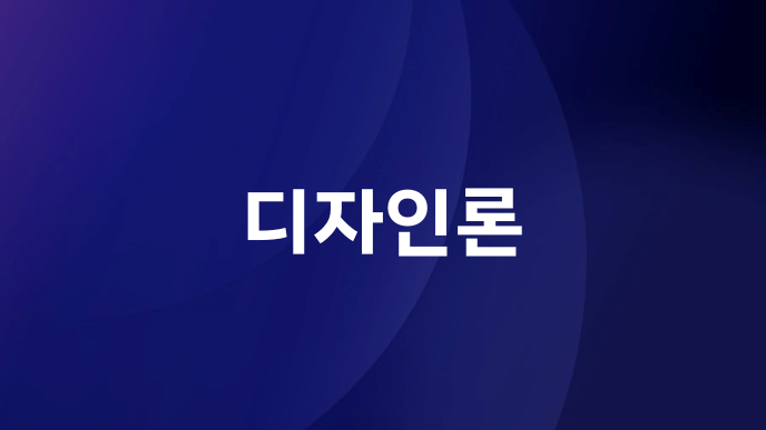 디자인론