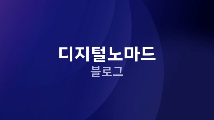 디지털노마드 블로그