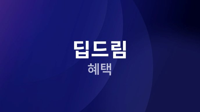 딥드림 혜택