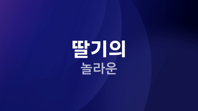 딸기의 놀라운