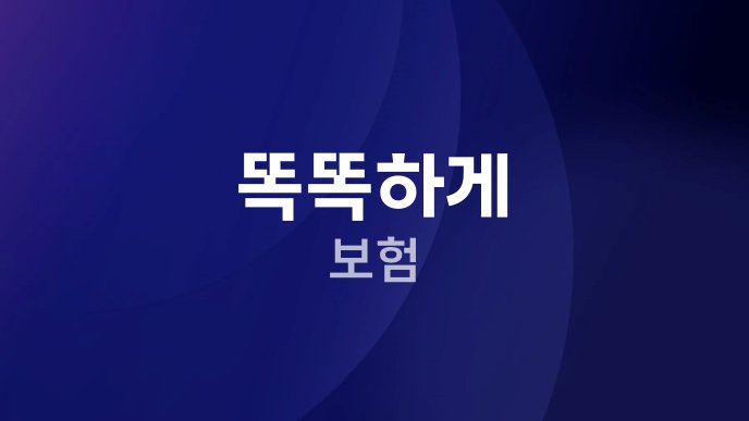 똑똑하게 보험