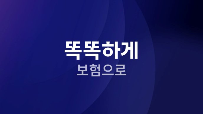 똑똑하게 보험으로