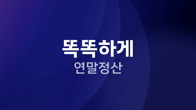 똑똑하게 연말정산
