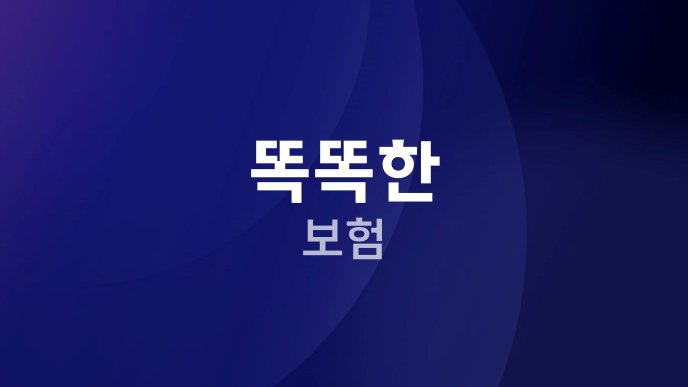 똑똑한 보험