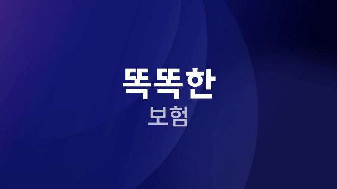 똑똑한 보험