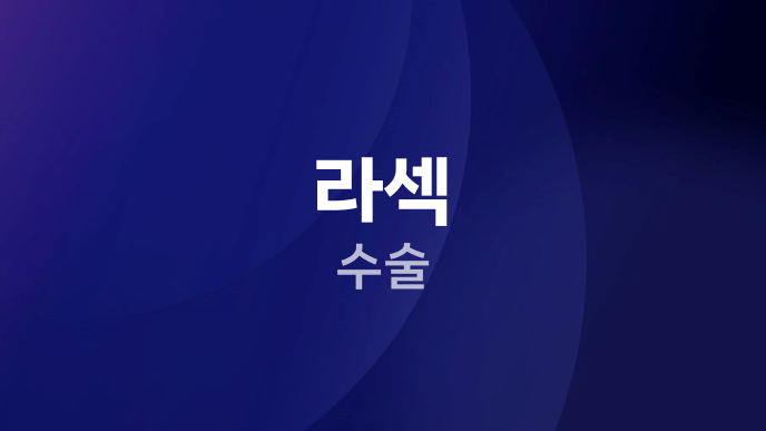 라섹 수술