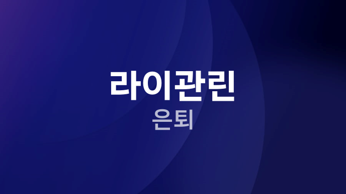 라이관린 은퇴