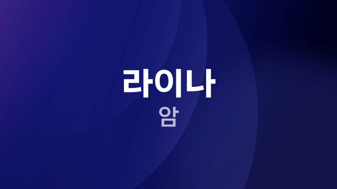 라이나 암