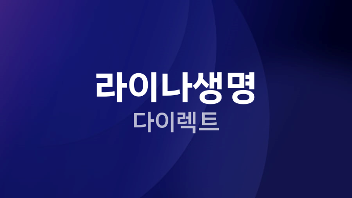 라이나생명 다이렉트