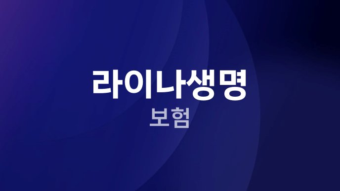 라이나생명 보험