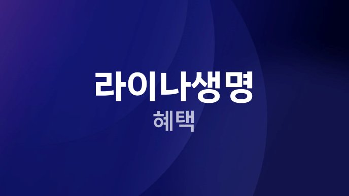 라이나생명 혜택
