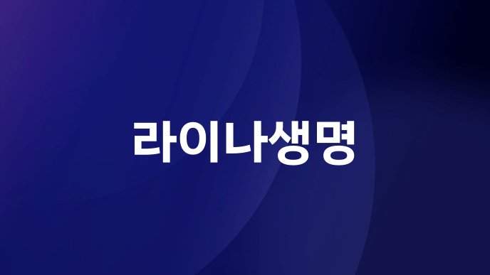 라이나생명