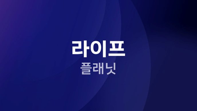 라이프 플래닛