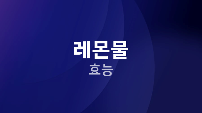 레몬물 효능