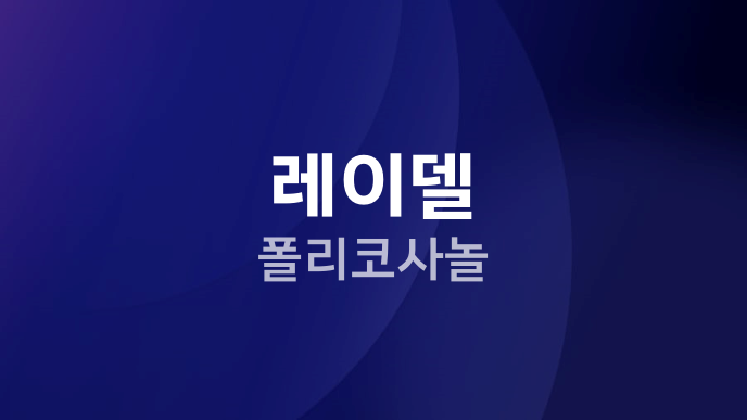 레이델 폴리코사놀