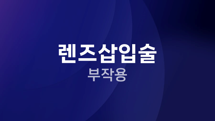 렌즈삽입술 부작용