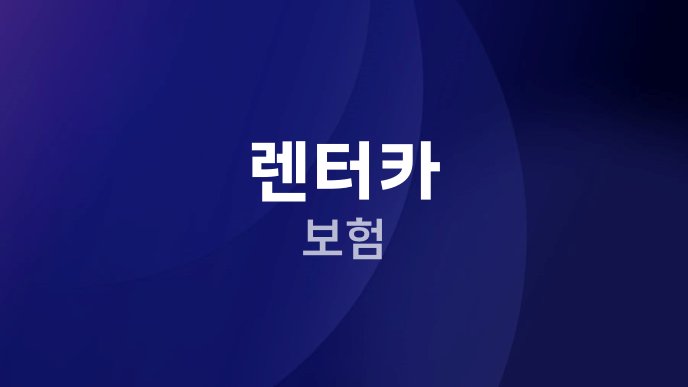 렌터카 보험