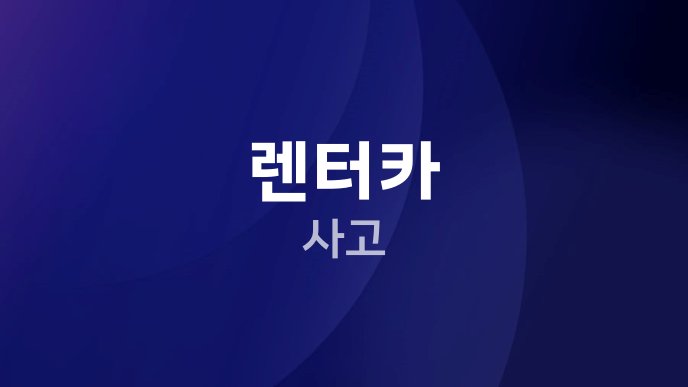 렌터카 사고 1