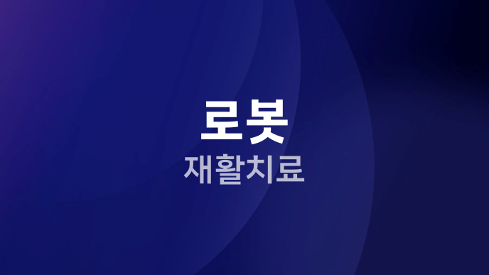 로봇 재활치료