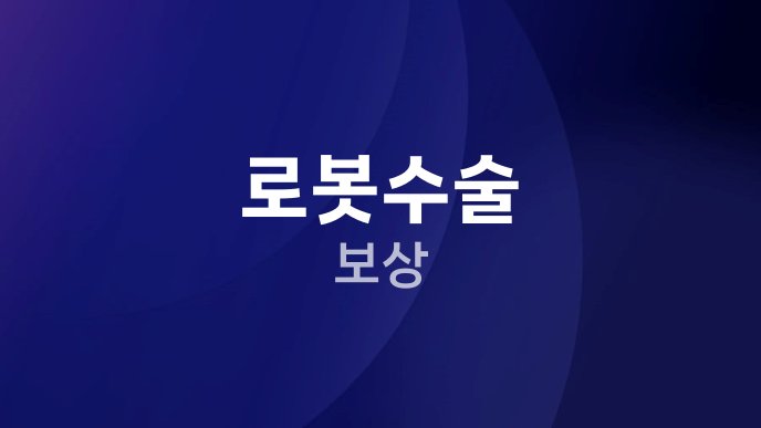 로봇수술 보상