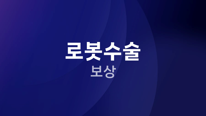 로봇수술 보상