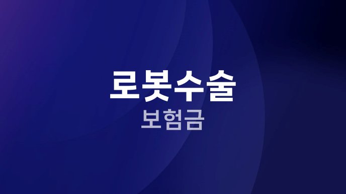 로봇수술 보험금 3