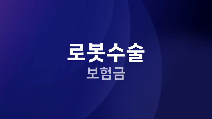 로봇수술 보험금