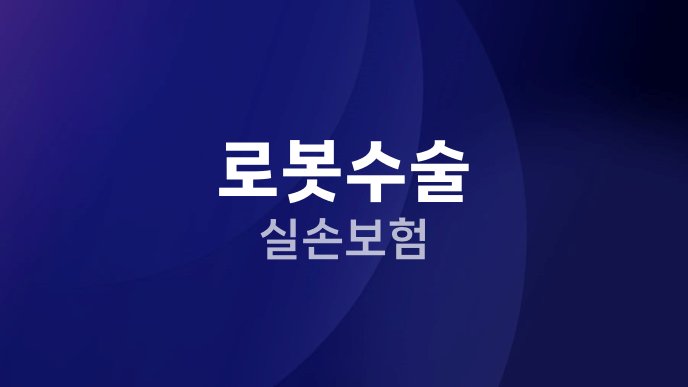 로봇수술 실손보험 1