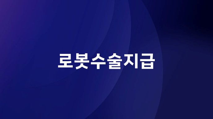 로봇수술지급