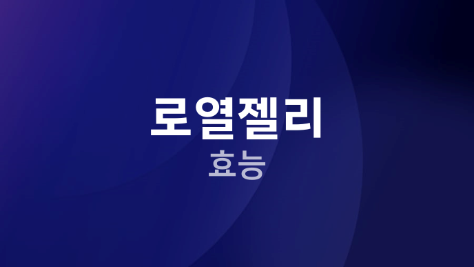 로열젤리 효능