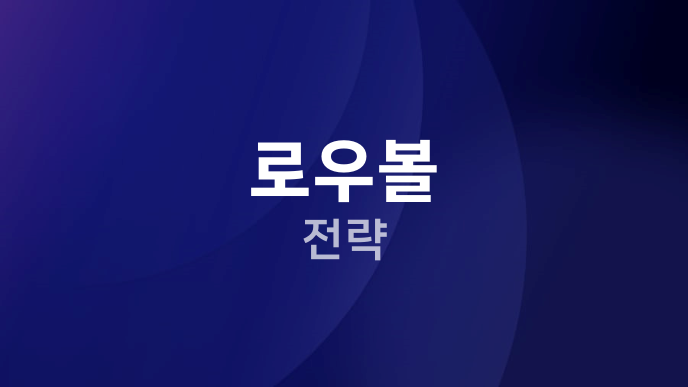 로우볼 전략