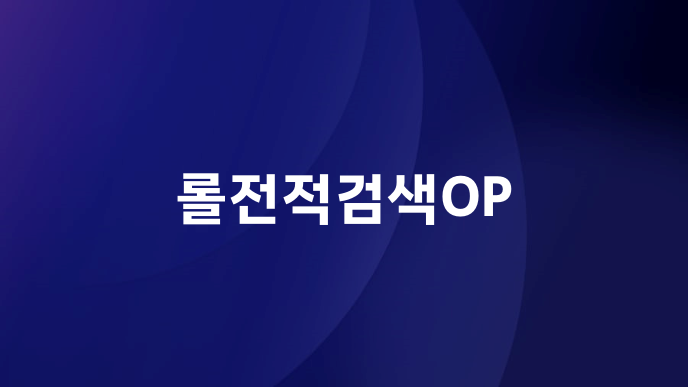 롤전적검색OP