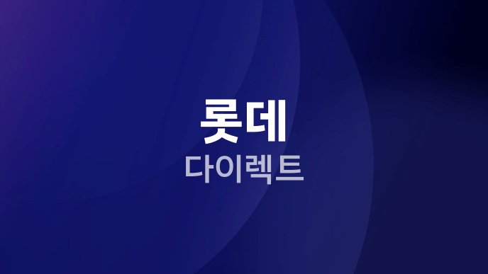 롯데 다이렉트 1
