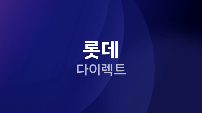 롯데 다이렉트