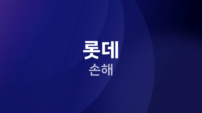 롯데 손해