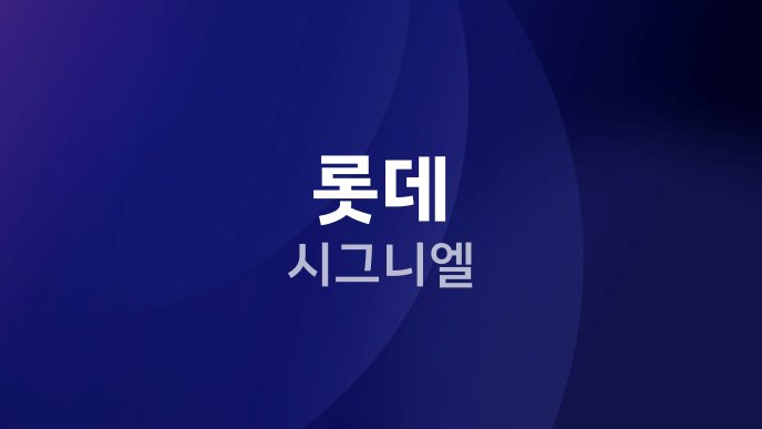 롯데 시그니엘