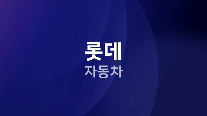 롯데 자동차
