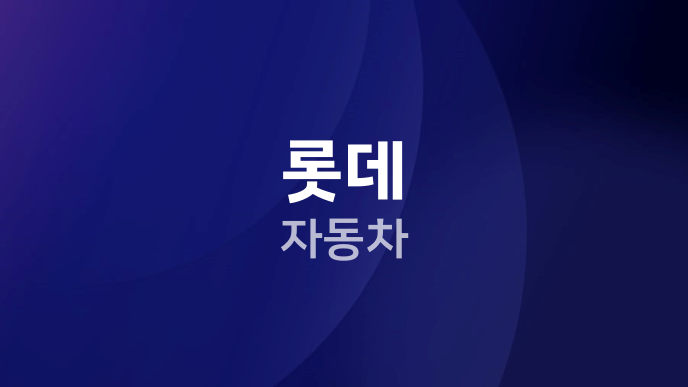 롯데 자동차