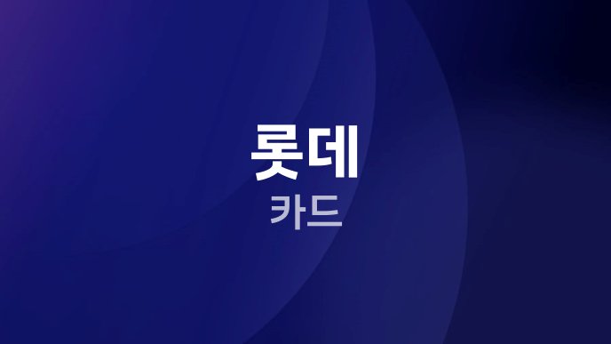 롯데 카드