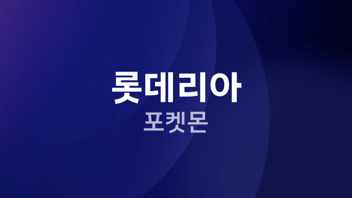 롯데리아 포켓몬