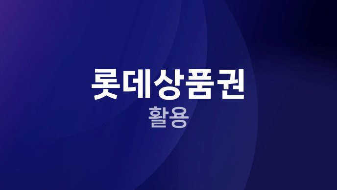 롯데상품권 활용