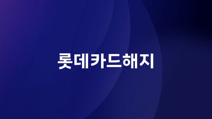 롯데카드해지