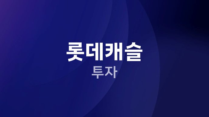 롯데캐슬 투자