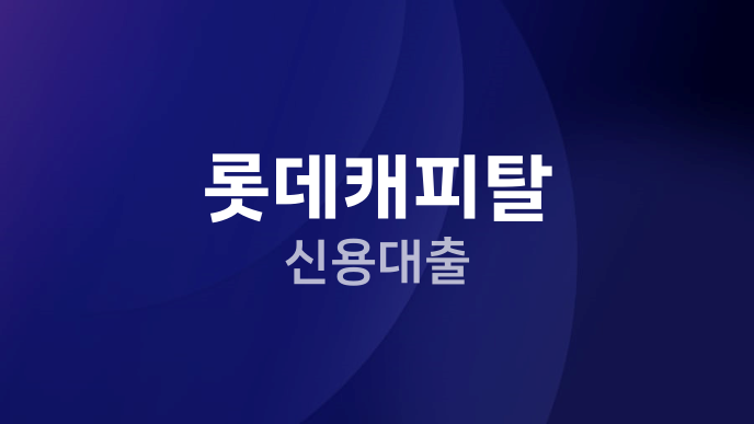 롯데캐피탈 신용대출