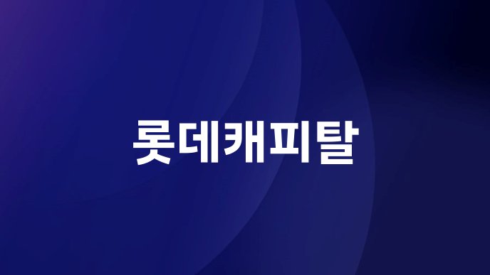 롯데캐피탈