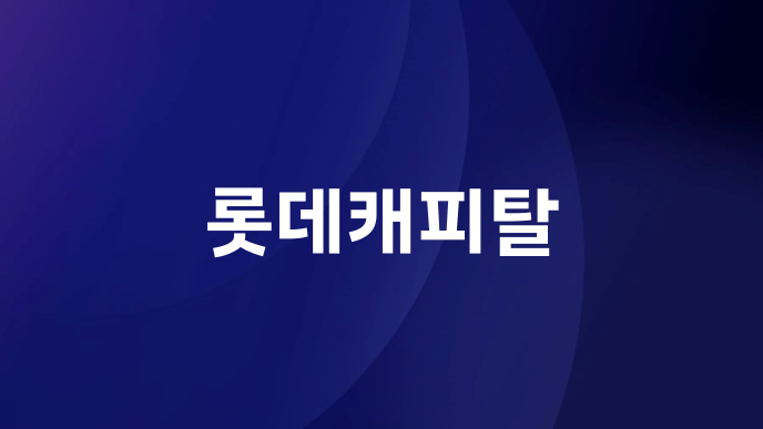 롯데캐피탈