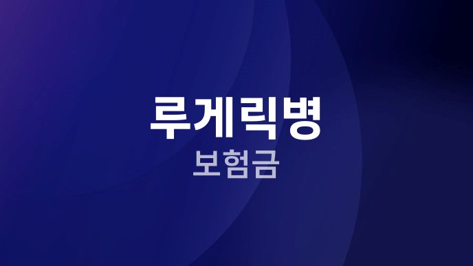 루게릭병 보험금