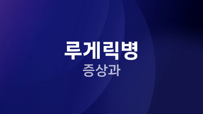 루게릭병 증상과