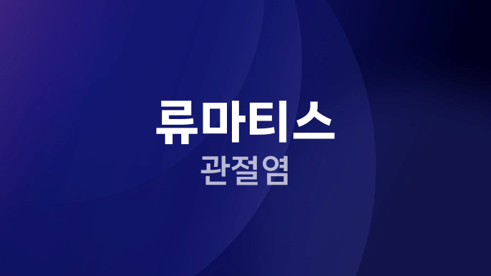 류마티스 관절염